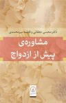 کتاب مشاوره‌ی پیش از ازدواج نوشته  دکتر محسن دهقانی   فاطمه میرمحمدی